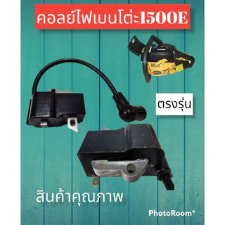 คอลย์ไฟเบนโต่ะรุ่น1500คุณภาพดี