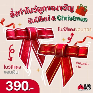 BIGBUG ( โบว์ยักษ์ Big Ribbon ) รถแบตเตอรี่ ของเล่นเด็ก ของขวัญ