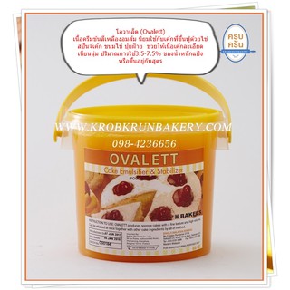 สินค้า โอวาเรต800กรัม ของหายาก ovalett สารเสริมสำหรับใส่ในบัตเตอร์เค้ก