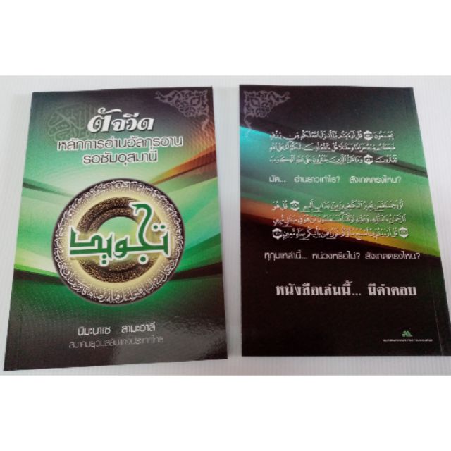ภาพหน้าปกสินค้าหนังสือตัจวีด หลักการอ่านอัลกุรอาน รอซัมอุสมานี จากร้าน noo_ra123 บน Shopee
