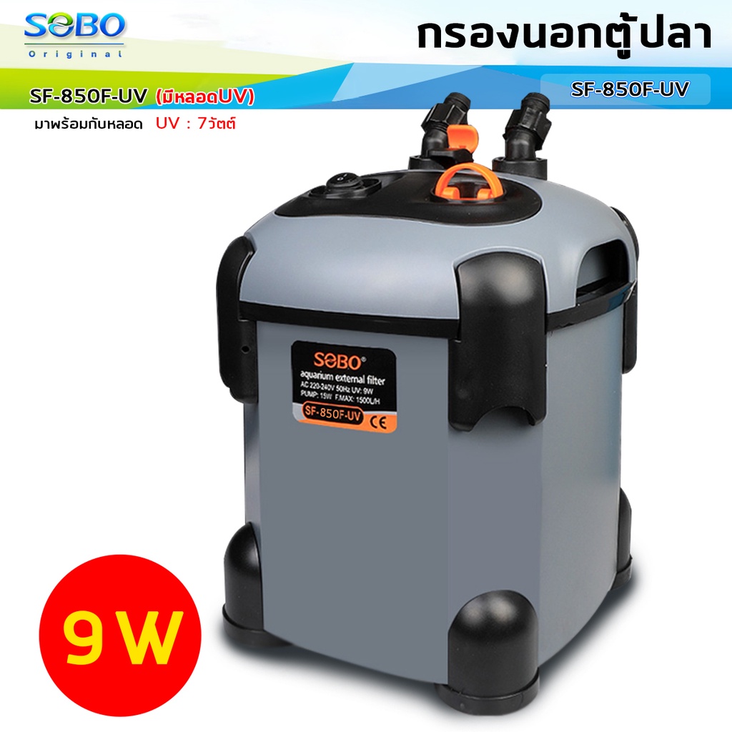 กรองนอกตู้ปลา-พร้อมหลอดuv-กำจัดตะไคร่น้ำเขียว-sobo-sf-850f-uv