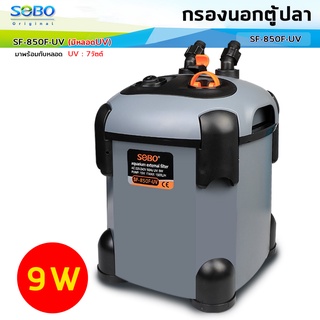 กรองนอกตู้ปลา พร้อมหลอดUV กำจัดตะไคร่น้ำเขียว SOBO SF-850F-UV