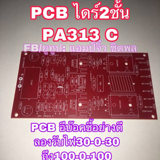 🔥ลดทันที 100.-ใช้โค้ด CHALSHVS219🔥 บอร์ดแอมป์ เครื่องขยายเสียง pcbปล่าว ไดร์2ชั้น AP313c