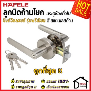 ลูกบิดก้านโยก ห้องทั่วไป HAFELE รุ่น Premium สีสแตนเลสด้าน 489.10.804 ลูกบิดห้องนอน ลูกบิดเขาควาย ลูกบิด ประตู เฮเฟเล่