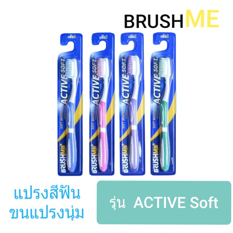 แปรงสีฟัน-brushme-รุ่น-active-soft-ขนแปรงนุ่ม-คละสี