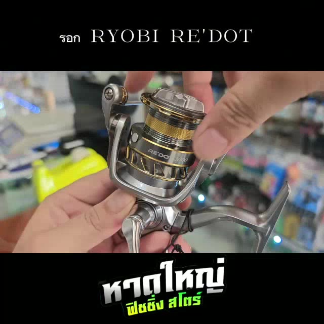 รอก-ryobi-รุ่น-redot-มาพร้อมกับระบบ-v-shaped-ช่วยส่งเหยื่อได้ไกลขึ้น