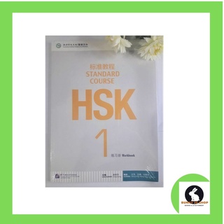ภาษาจีน หนังสือ แบบฝึกหัด HSK 1 Standard Course (Workbook) by Jiang Liping