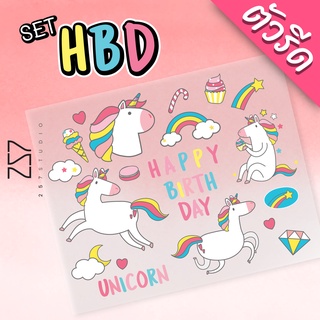 ตัวรีด Happy Birthday สุขสันต์วันเกิด น่ารัก รูปยูนิคอร์น Unicorn  รีดด้วยเตารีดได้ No.015