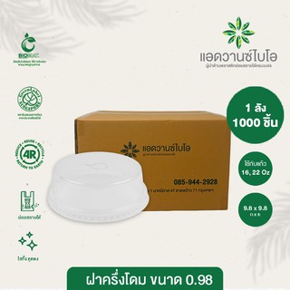 ฝาครึ่งโดม PET ย่อยสลายได้ ขนาด 16,22 Oz 1ลัง มี 20 แพ็ค จำนวน 50 ชิ้น/แพ็ค บรรจุ 1,000 ชิ้น/ลัง