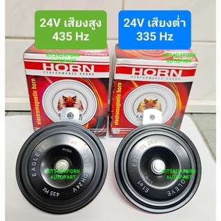 แยกขายต่อชิ้น!! แตรปริ้น/แตรรถยนต์ ยี่ห้อ EAGLEYE 24V, เสียงสูง(H) 435Hz / เสียงต่ำ(L) 335Hz, คุณภาพเสียงมาตรฐานรถยุโรป