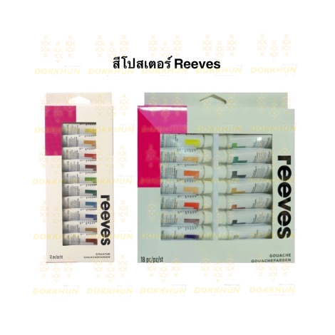 reeves-gouache-รีฟส์-สีโปสเตอร์-สีกูวาซ-12-สี-และ-18-สี