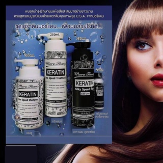 (เซต2ชุด สุดคุ้ม) มอร์แดน เคราติน More Than Keratin One Speed Treatment set ทรีทเม้นท์บำรุงผม แก้ปัญหาผมแห้งเสียรุนแรงมากพิเศษ ทันใจ ใน1นาที (2 ชุด)