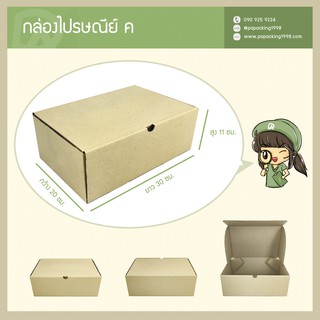 ภาพหน้าปกสินค้ากล่องพัสดุไปรษณีย์ แข็งแรงพิเศษ Size ค / C (20 x 30 x 11 ซม.) (แพ็คละ 25 กล่อง) แบบไดคัท ที่เกี่ยวข้อง