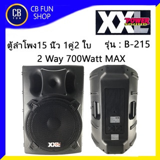 XXL รุ่น B-215 ตู้ลำโพงกลางแจ้ง15 นิ้ว 700 Watt MAX 2Way ราคาต่อ 1คู่ 2ใบ สินค้าใหม่แกะกล่องทุกชิ้นรับรองของแท้ 100%