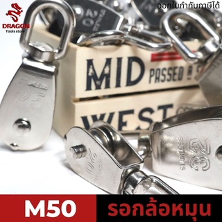 รอกล้อหมุน รอกสแตนเลส 304 ขนาด M50