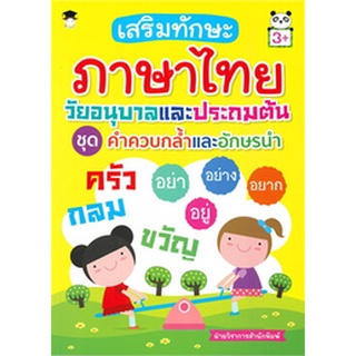 Chulabook|c111|8858757420167|หนังสือ|เสริมทักษะภาษาไทย วัยอนุบาลและประถมต้น ชุด คำควบกล้ำและอักษรนำ