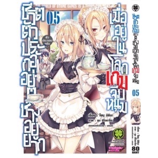 (แยกเล่ม1-5) ชีวิตตัวประกอบอย่างตูช่างอยู่ยาก