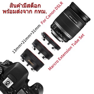 สินค้า Canon EOS EF EF-S Auto Focus Macro Extension Tube ท่อมาโคร ออโต้โฟกัส เมาท์โลหะ Stainless