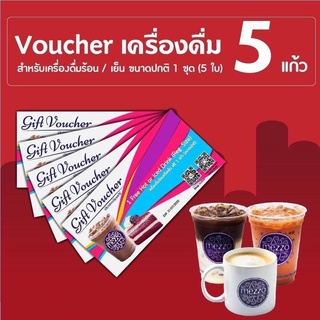 ภาพหน้าปกสินค้า[Physical Voucher] Mezzo Voucher  1 ชุด มีจำนวน  5 ใบ สำหรับเครื่องดื่ม  5 แก้ว ที่เกี่ยวข้อง