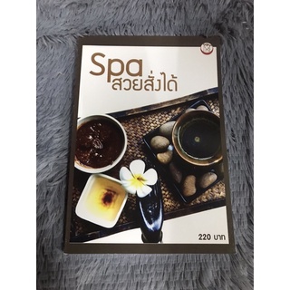 หนังสือ Spa สวยสั่งได้