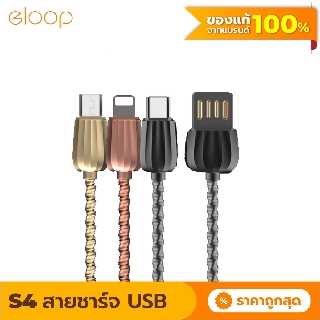 [แพ็คส่ง 1 วัน] Eloop S41/ S42/S43 สายชาร์จหุ้มด้วยโลหะ USB Data Cable L Cable/Micro USB และ Type C