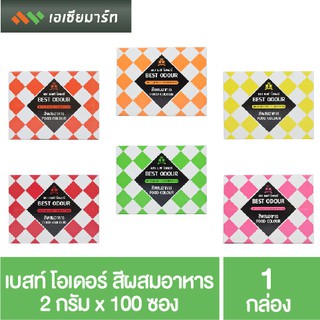 ภาพหน้าปกสินค้าเบสท์ โอเดอร์ สีผสมอาหาร แบบผง 100 ซอง ที่เกี่ยวข้อง