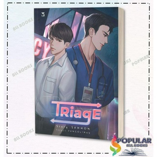 หนังสือ   TRiagE ทริอาซ #Hermit Books เฮอร์มิ