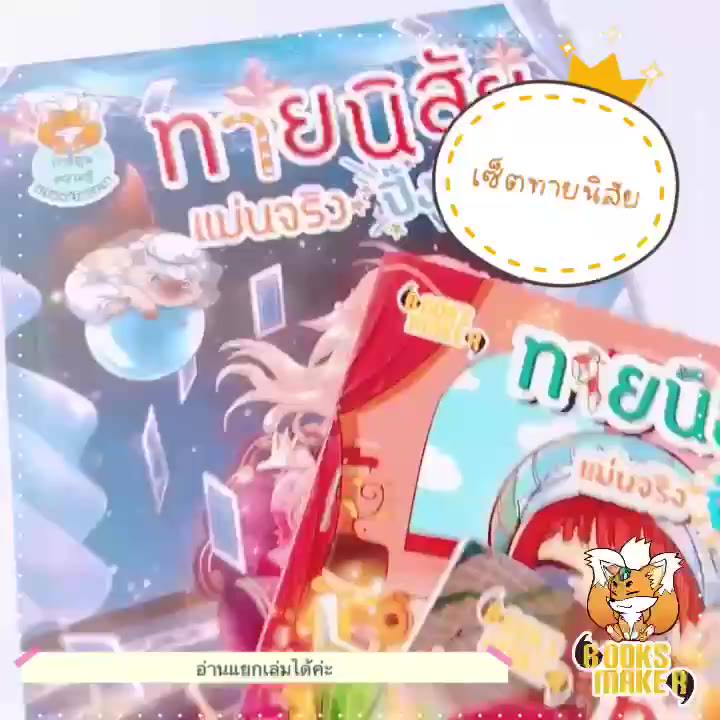 booksmaker-หนังสือทายนิสัย-แม่นจริง-ปิ๊งเลย-5-เป็นหนังสือทดสอบนิสัยจากคำถามเชิงจิตวิทยา