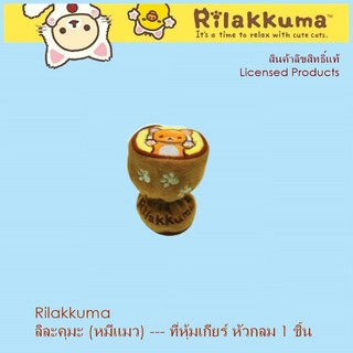 Rilakkuma CAT ที่หุ้มเกียร์ หัวกลม ใช้หุ้มเกียร์ ปกป้องจากความร้อน รอยขีดข่วน ลิขสิทธิ์แท้