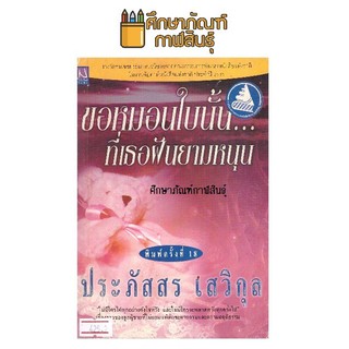 ขอหมอนใบนั้นที่เธอฝันยามหนุน By ประภัสสร เสวิกุล หนังสือนิยาย นวนิยาย