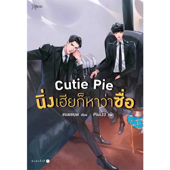 หนังสือ-cutie-pie-นิ่งเฮียก็หาว่าซื่อ-พิมพ์ครั้งที่-2