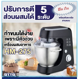 OTTO รุ่น HM-275 เครื่องผสมอาหาร(ตีไข่) รุ่นโถ 2 ใบ ขนาด 4.2 ลิตร