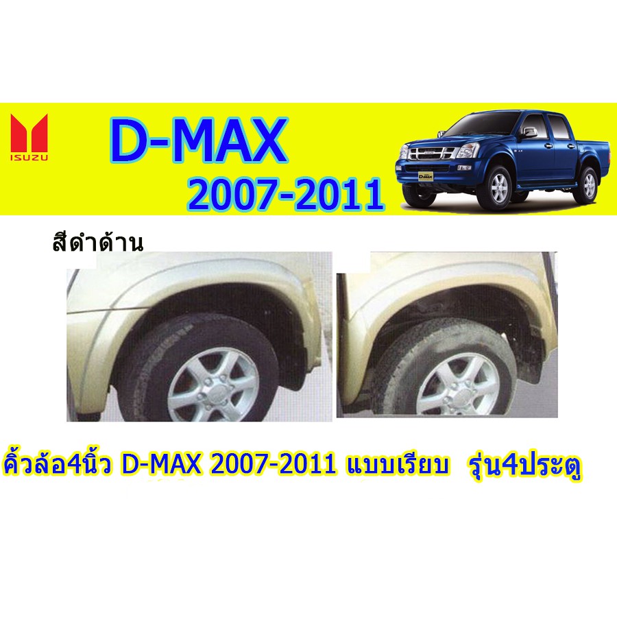 คิ้วล้อ4นิ้ว-ซุ้มล้อ-อีซูซุดีแมคซ์-2007-2011-isuzu-d-max-2007-2011-คิ้วล้อ4นิ้ว-d-max-2007-2011-เรียบ-ดำด้าน-ขอบยาง