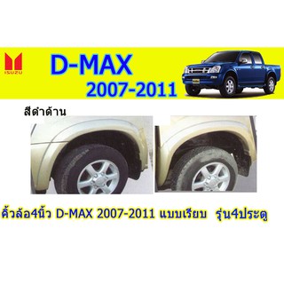 คิ้วล้อ4นิ้ว/ซุ้มล้อ อีซูซุดีแมคซ์ 2007-2011 Isuzu D-Max 2007-2011 คิ้วล้อ4นิ้ว D-max 2007-2011 เรียบ ดำด้าน (ขอบยาง)