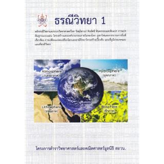 Chulabook(ศูนย์หนังสือจุฬาลงกรณ์มหาวิทยาลัย)  C112หนังสือ9786168242018ธรณีวิทยา 1 โครงการตำราวิทยาศาสตร์และคณิตศาสตตร์มูลนิธิ สอวน.