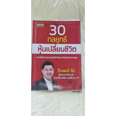 หนังสือ-30-กลยุทธ์หุ้นเปลี่ยนชีวิต