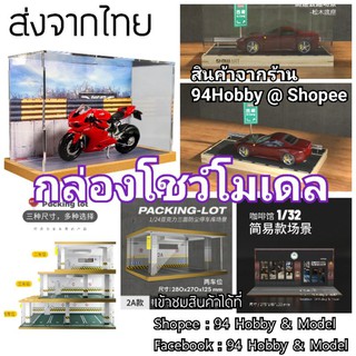 🇹🇭 กล่องโมเดล ฉาก โรงจอดรถ ลานจอด รถยนต์ มอเตอร์ไซค์ สเกล จำลอง 1/24 1/32 Parking lot กล่องโชว์ อาคารจอด โรงจอด อู่ซ่อม