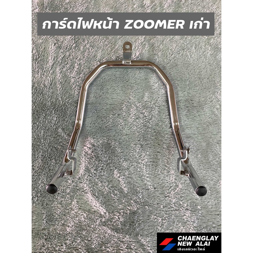 การ์ดไฟหน้า-zoomer-รุ่นเก่า-ชุบโครเมี่ยมแวว