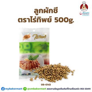 ลูกผักชี ตราไร่ทิพย์ Rai Thip Coriander Seeds 500 g. (08-0143)