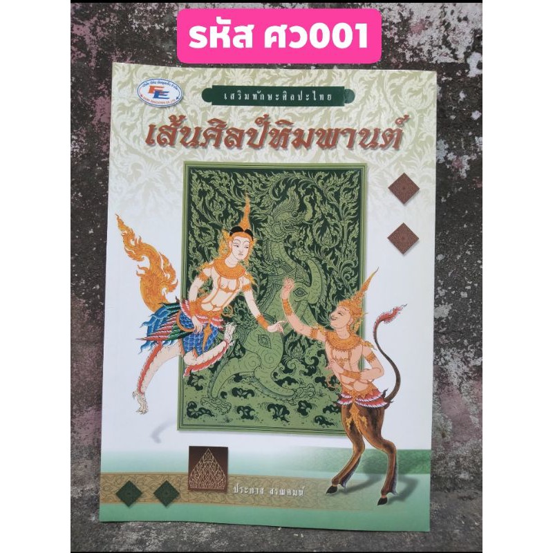 เส้นศิลป์หิมพานต์-โดย-ประภาส-สรณคมน์-หนังสือศิลปะไทย