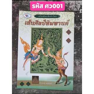 เส้นศิลป์หิมพานต์ โดย ประภาส สรณคมน์ หนังสือศิลปะไทย