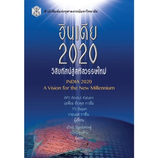 CU Press อินเดีย 2020 วิสัยทัศน์สู่สหัสวรรษใหม่ สาขาสังคมศาสตร์