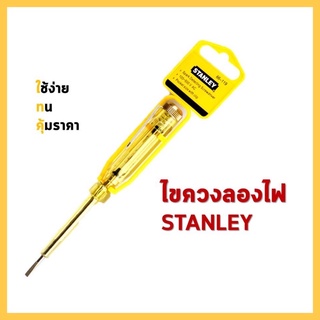 STANLEY ไขควงลองไฟ ไขควงทดสอบกระแสไฟฟ้า รับกระแสไฟได้สูงสุด 100-500 โวลต์