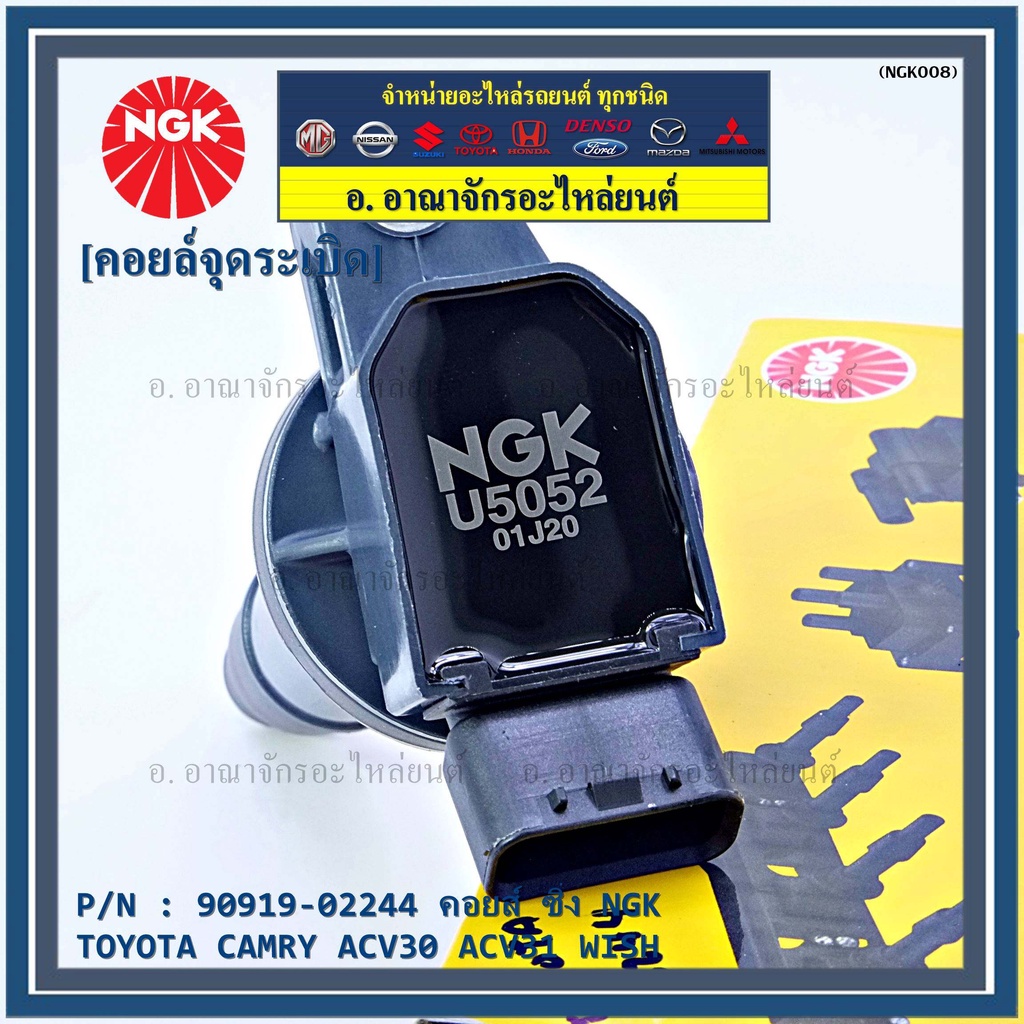 คอยส์-ngk-คอยส์-ซิ่ง-u5052-สำหรับ-รถ-toyota-camry-wish-acv30-acv31ปี-03-08-alphard-2020-p-n-90919-02244