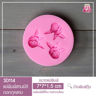 3D114 แม่พิมพ์ฟองดองดอกกุหลาบ 3 หลุม