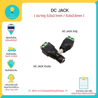 ภาพหน้าปกสินค้าDC JACK 12V มีทั้งตัวเมีย และ ตัวผู้ ขนาด 5.5x 2.1 mm มีของในไทย มีเก็บเงินปลายทางพร้อมส่งทันที !!!!!!!!!!!!!!!!!!! ที่เกี่ยวข้อง