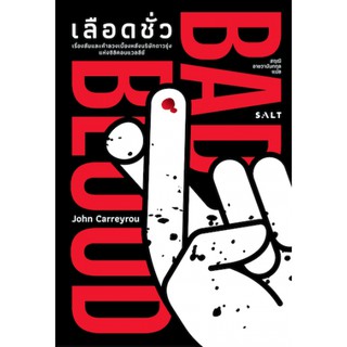 Fathom_ เลือดชั่ว Bad Blood: Secrets and Lies in a Silicon Valley Startup / สำนักพิมพ์ Salt