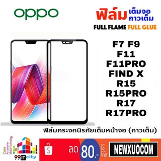 ฟิล์มกระจก แบบเต็มจอ OPPO F7,F9,F11,F11Pro,FindX,R15,R15Pro,R17,R17Pro