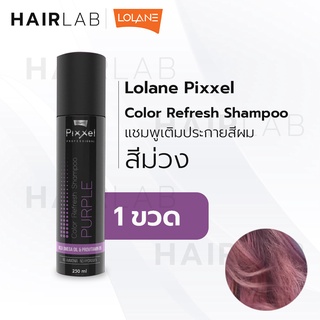 สินค้า พร้อมส่ง Lolane Pixxel Color Refresh Shampoo PURPLE สีม่วง โลแลน พิกเซล คัลเลอร์ รีเฟรช แชมพู ผมสีม่วง เพิ่มประกายสีม่วง