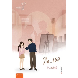 หนังสือ   คือ...เธอ (พิมพ์ครั้งที่7)#  แจ่มใส